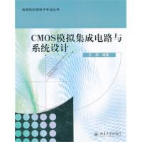 CMOS模拟集成电路与系统设计