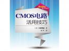CMOS电路活用技巧
