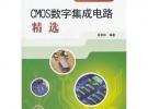 集成电路精选丛书 CMOS数字集成电路精选