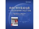 纳米CMOS集成电路——从基本原理到专用芯片实现