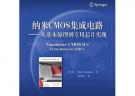 纳米CMOS集成电路——从基本原理到专用芯片实现