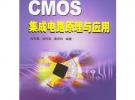CMOS集成电路原理与应用