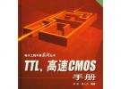 TTL、高速CMOS手册