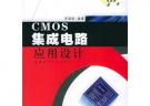 CMOS集成电路应用设计