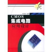 CMOS集成电路应用设计