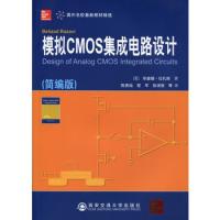 模拟CMOS集成电路设计（简编版）（国外名校最新教材精选）