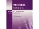 CMOS锁相环：分析和设计