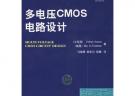 多电压CMOS电路设计：国际信息工程先进技术译丛