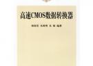 高速CMOS数据转换器——半导体科学与技术丛书