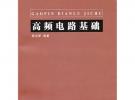高频电路基础（博学·电子学基础系列）