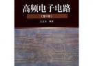 高频电子电路（第2版）