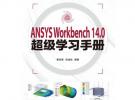 ANSYS Workbench 14.0超级学习手册