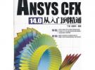 ANSYS CFX 14.0 从入门到精通（配光盘）（CAX工程应用丛书）