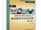 ANSYS Workbench基础教程与实例详解（第二版）