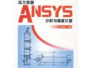 压力容器ANSYS分析与强度计算 (万水ANSYS技术丛书)