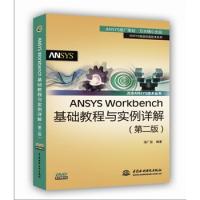 ANSYS Workbench基础教程与实例详解（第二版）