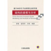 基于ANSYS平台有限元分析手册——结构的建模与分析（含光盘）