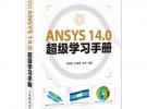 ANSYS 14.0超级学习手册（ANSYS软件的参考教材，CAE爱好者的学习用书）