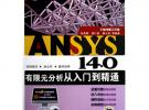 ANSYS 14.0有限元分析从入门到精通（ANSYS工程应用系列丛书）