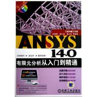 ANSYS 14.0有限元分析从入门到精通（ANSYS工程应用系列丛书）