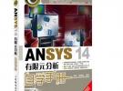 ANSYS 14有限元分析自学手册（ANSYS经典畅销书，前版累计销量超过25000册！）