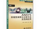 ANSYS非线性有限元分析方法及范例应用