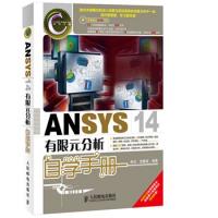 ANSYS 14有限元分析自学手册（ANSYS经典畅销书，前版累计销量超过25000册！）