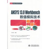 ANSYS 13.0 Workbench 数值模拟技术 (万水ANSYS技术丛书)