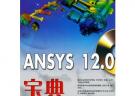 ANSYS 12.0宝典(含CD光盘1张)
