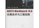 ANSYS Workbench14.0仿真技术与工程实践
