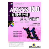 ANSYS 13.0有限元分析从入门到精通（附光盘）