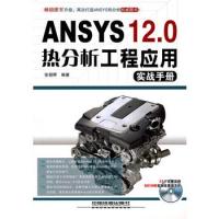 ANSYS 12.0 热分析工程应用实战手册（附光盘）