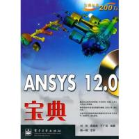 ANSYS 12.0宝典(含CD光盘1张)