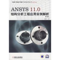 ANSYS 11.0 结构分析工程应用实例解析（第2版）（附光盘）