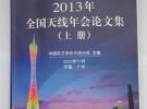 2013年全国天线年会论文集（上、下册）