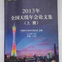 2013年全国天线年会论文集（上、下册）