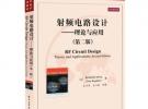 国外电子与通信教材系列：射频电路设计：理论与应用（第2版）