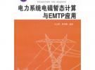 电力系统电磁暂态计算与EMTP应用
