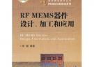 微米纳米技术丛书·MEMS与微系统系列：RF MEMS器件设计、加工和应用