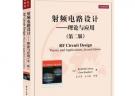 国外电子与通信教材系列：射频电路设计：理论与应用（第2版）