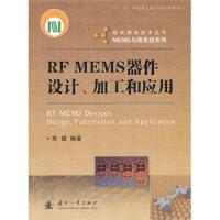 微米纳米技术丛书·MEMS与微系统系列：RF MEMS器件设计、加工和应用