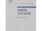 电磁场理论与计算方法要论
