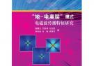 “地-电离层”模式电磁波传播特征研究