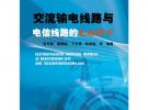 交流输电线路与电信线路的电磁耦合