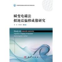 瞬变电磁法拟地震偏移成像研究