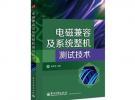 电磁兼容及系统整机测试技术