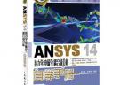 ANSYS 14热力学/电磁学/耦合场分析自学手册