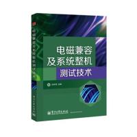 电磁兼容及系统整机测试技术