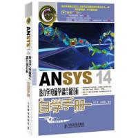 ANSYS 14热力学/电磁学/耦合场分析自学手册