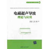 电磁超声导波理论与应用（电子信息与电气工程技术丛书）